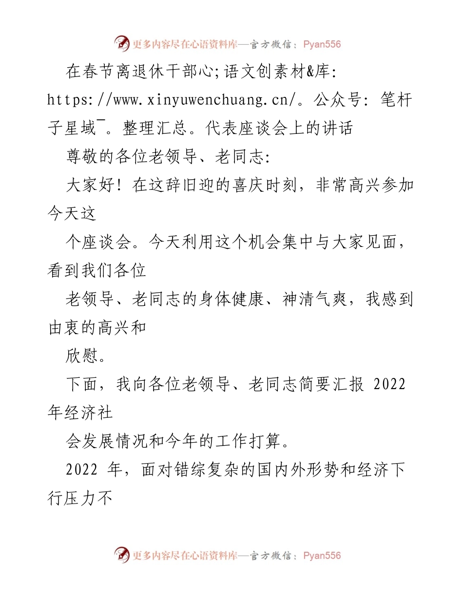 [发言] 春节离退休干部代表座谈会 - 春节座谈会上的经济社会发展汇报.docx_第1页