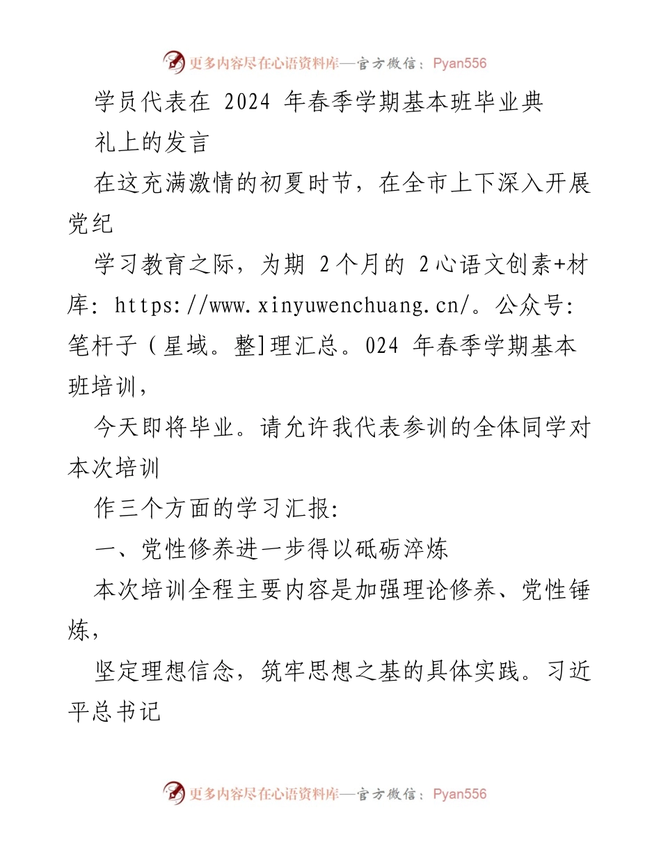 [发言] 毕业典礼 - 学员代表在2024年春季学期基本班毕业典礼上的发言.docx_第1页