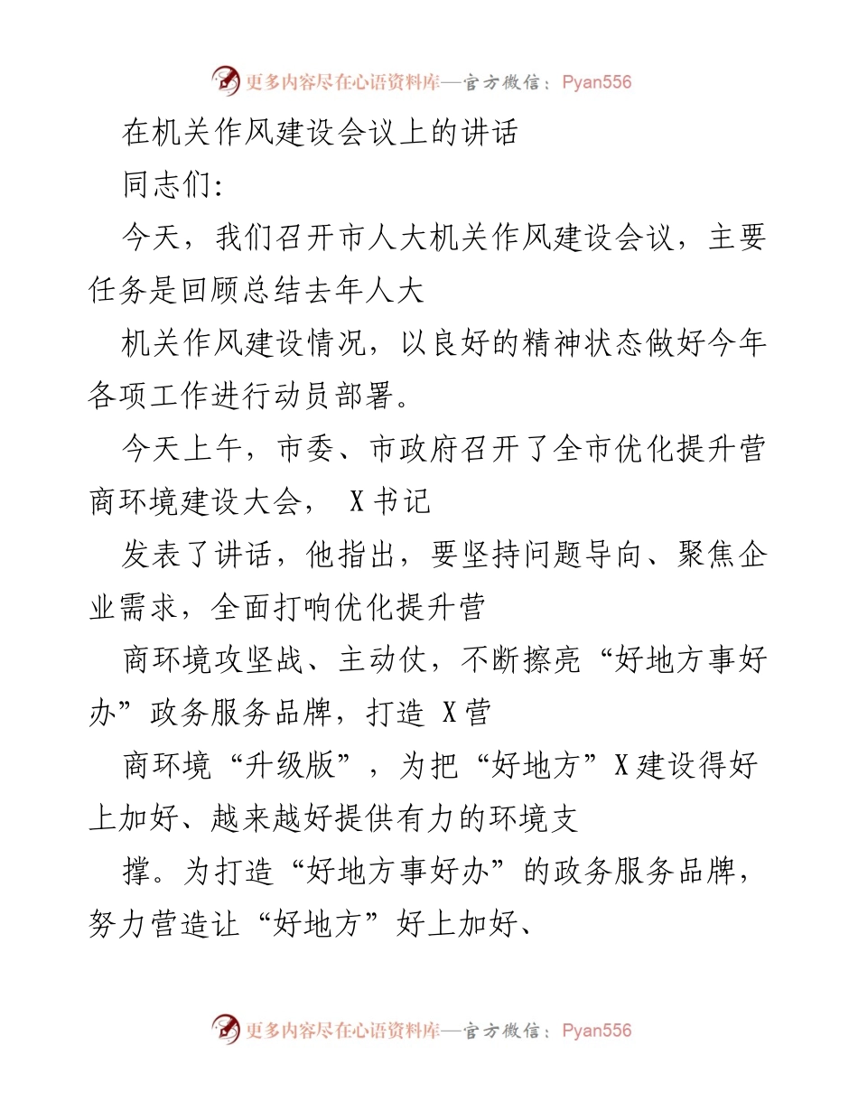 [发言] 机关作风建设会议 - 强化营商环境建设，助推市人大工作新发展.docx_第1页