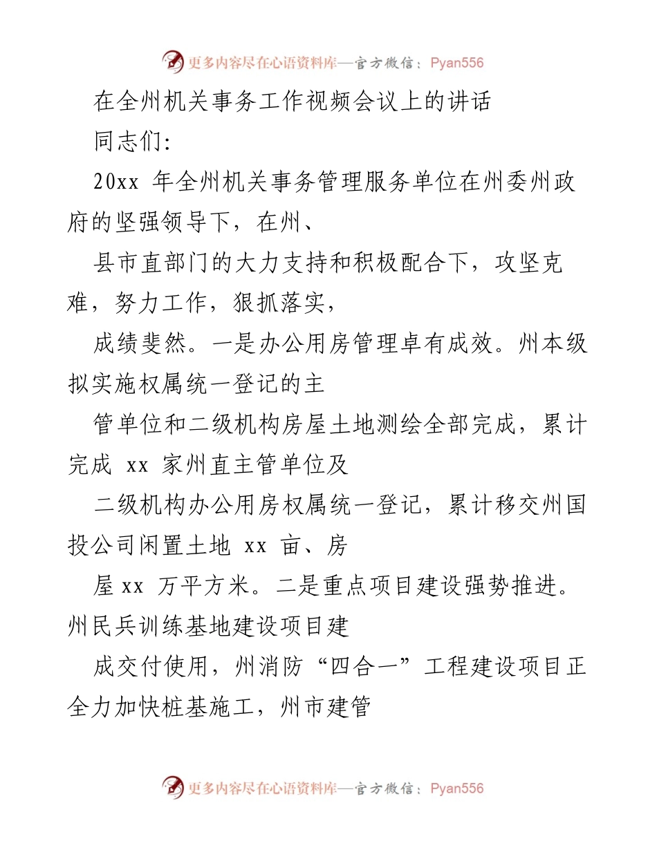 [发言] 机关事务工作视频会议 - 加强机关事务管理，推动高效服务与保障.docx_第1页