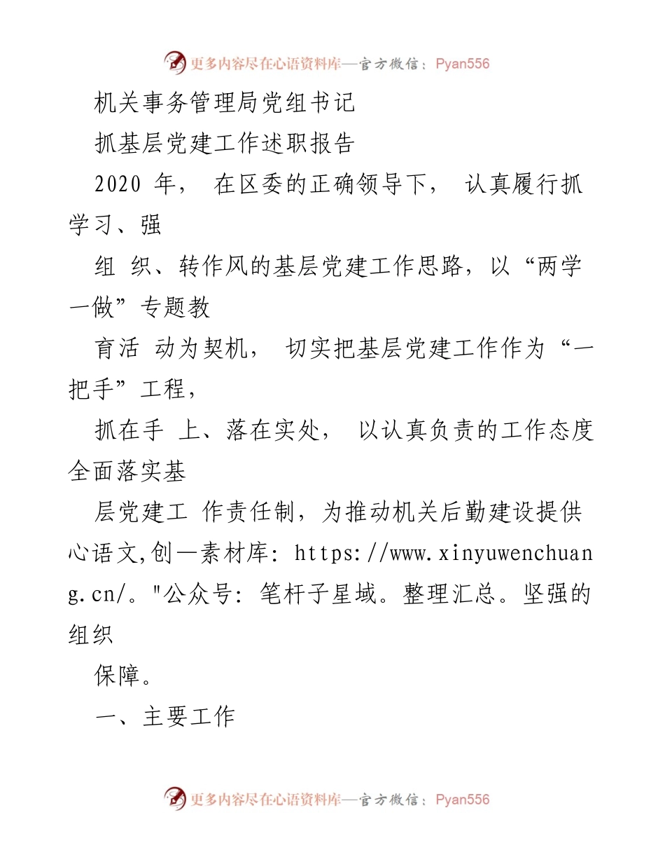[发言] 机关事务管理局党建工作总结 - 基层党建工作述职报告及疫情防控措施总结.docx_第1页