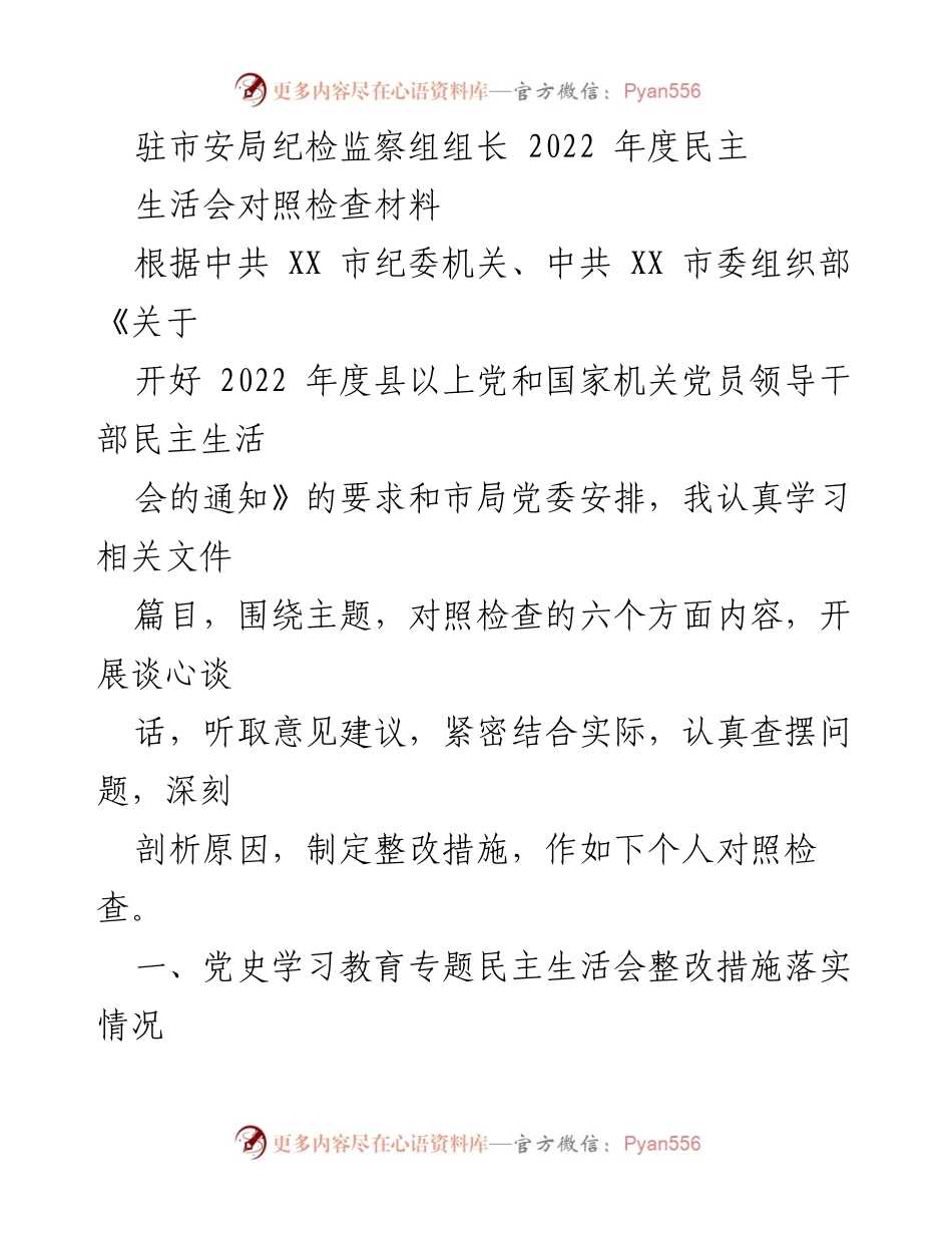 [发言] 民主生活会 - 2022年度民主生活会对照检查材料总结_10.docx_第1页
