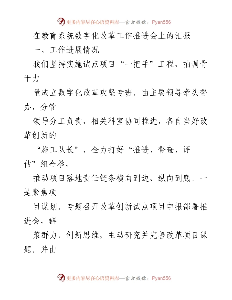 [发言] 教育系统数字化改革工作推进会 - 教育数字化改革推进情况汇报及存在问题分析.docx_第1页