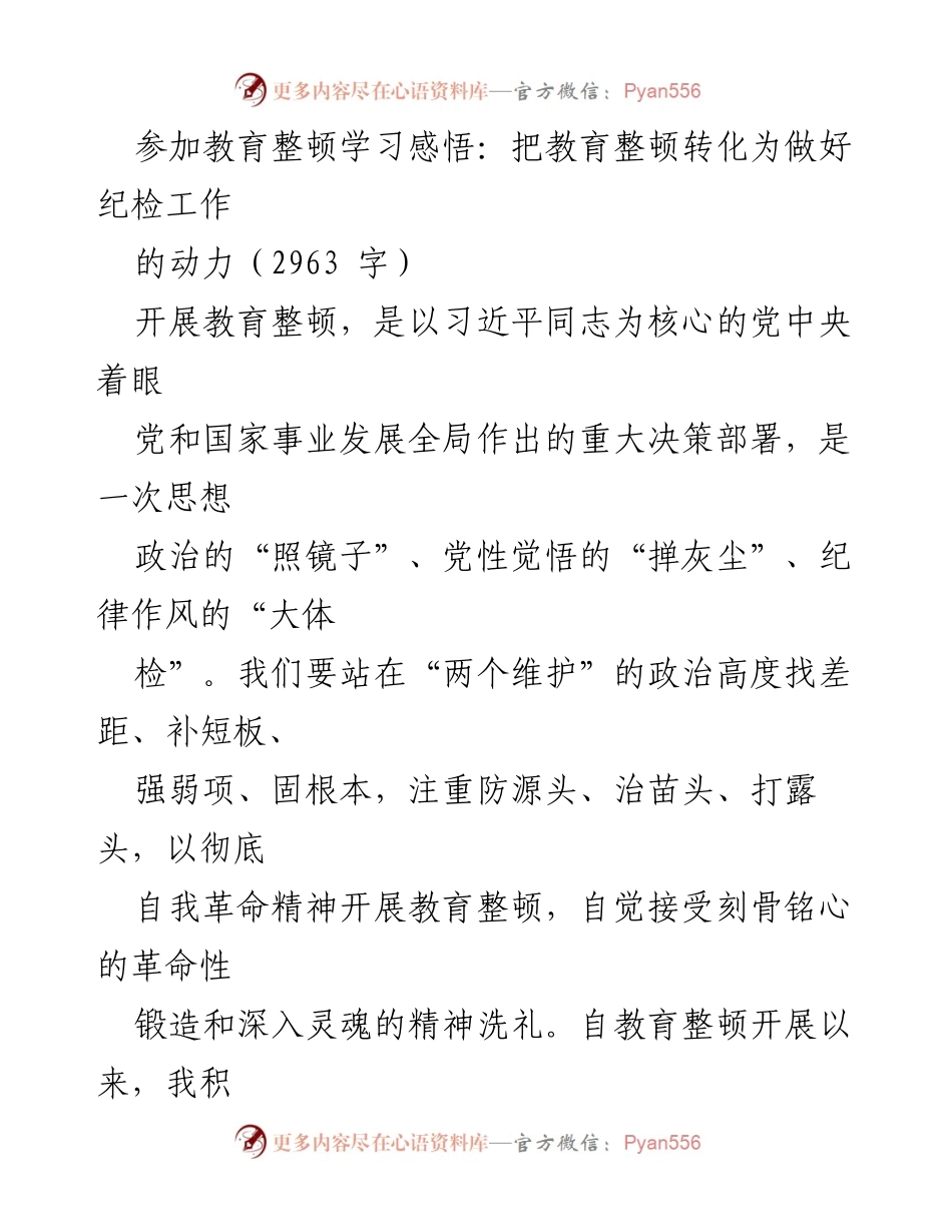 [发言] 教育整顿学习会 - 教育整顿：推动纪检工作的新动力.docx_第1页
