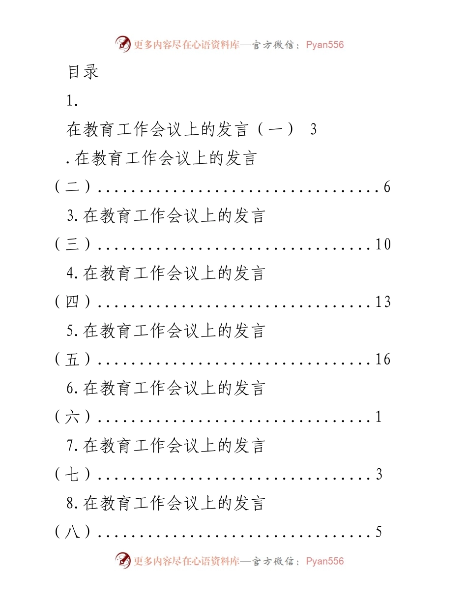 [发言] 教育工作会议发言汇总.docx_第1页