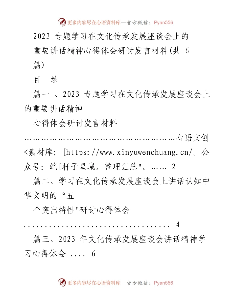 [发言] 文化传承发展座谈会 - 2023年文化传承发展座谈会重要讲话精神学习心得体会.docx_第1页