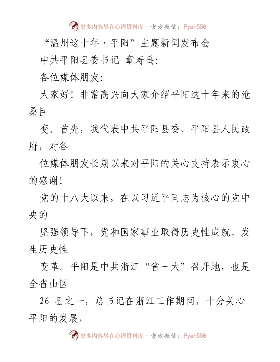 [发言] 新闻发布会 - “温州这十年·平阳”发展成就介绍.docx_第1页