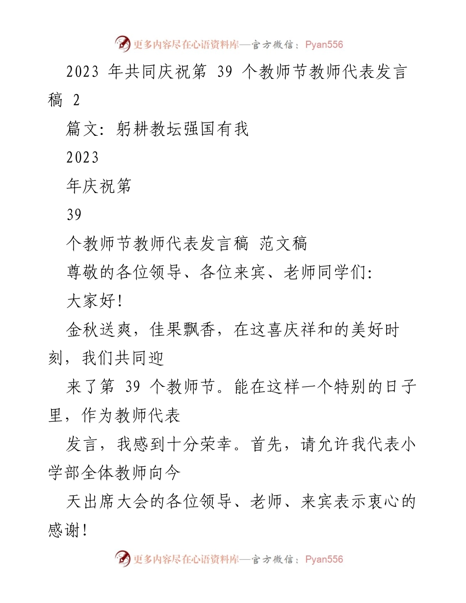 [发言] 教师节庆祝活动 - 躬耕教坛，强国有我：教师代表发言稿.docx_第1页