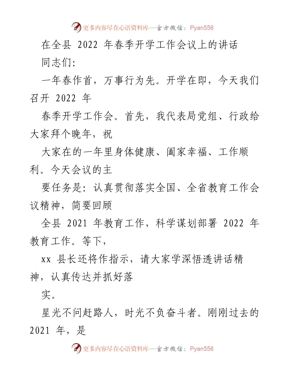 [发言] 春季开学工作会议 - 2022年春季开学工作会议讲话总结与展望.docx_第1页