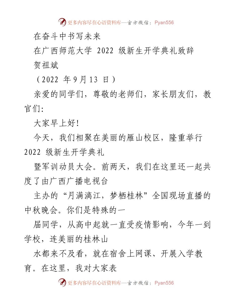[发言] 新生开学典礼 - 在奋斗中书写未来：广西师范大学2022级新生致辞.docx_第1页