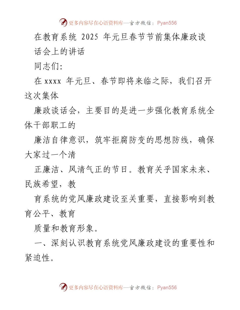 [发言] 教育系统元旦春节廉政谈话会 - 强化教育系统廉洁自律意识，确保节日风清气正.docx_第1页