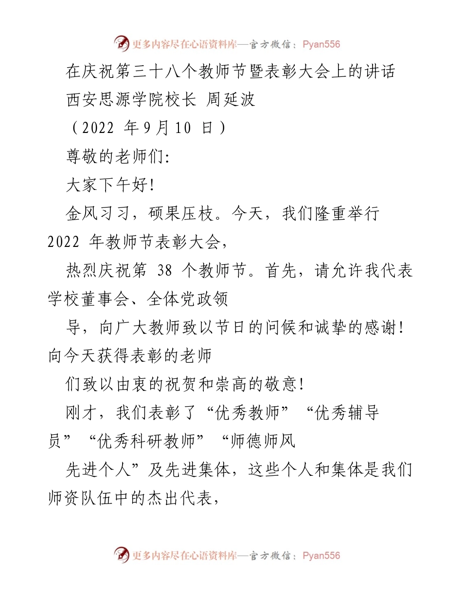 [发言] 教师节表彰大会 - 庆祝教师节，表彰优秀教师与展望教育发展.docx_第1页