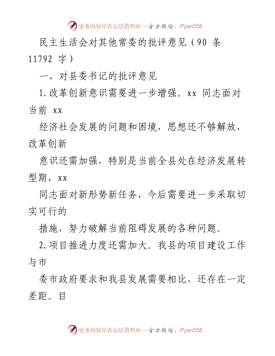 [发言] 民主生活会 - 县委书记批评意见汇总.docx_第1页