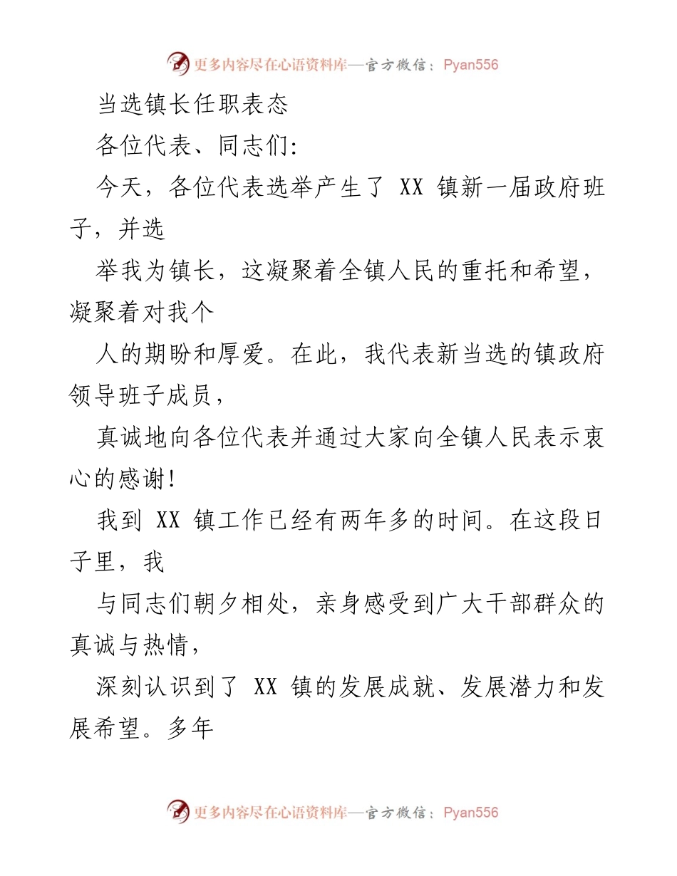 [发言] 新任镇长就职 - 新任镇长任职表态发言.docx_第1页