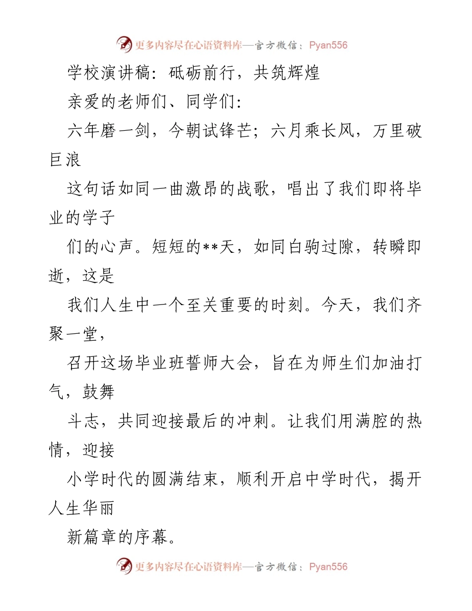 [发言] 毕业班誓师大会 - 砥砺前行，共筑辉煌.docx_第1页