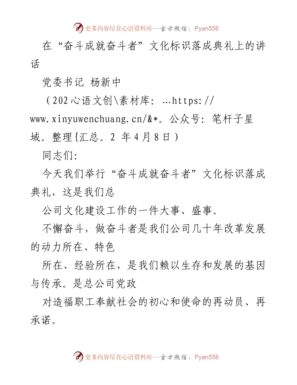 [发言] 文化标识落成典礼 - 奋斗成就奋斗者：激励全体干部职工的号召.docx_第1页