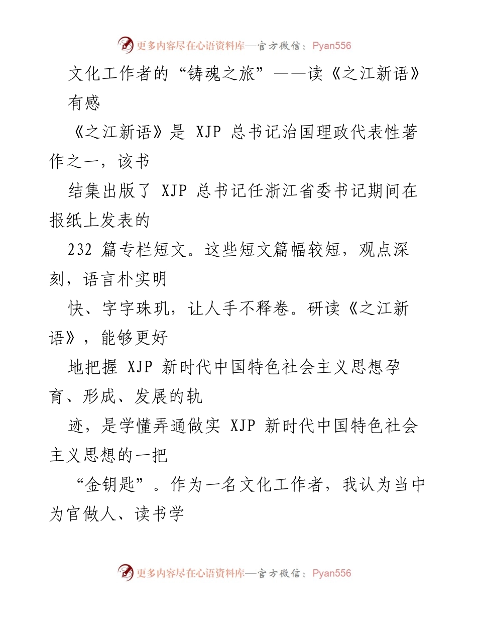 [发言] 文化工作者研讨会 - 读《之江新语》的启示与文化工作者的责任.docx_第1页