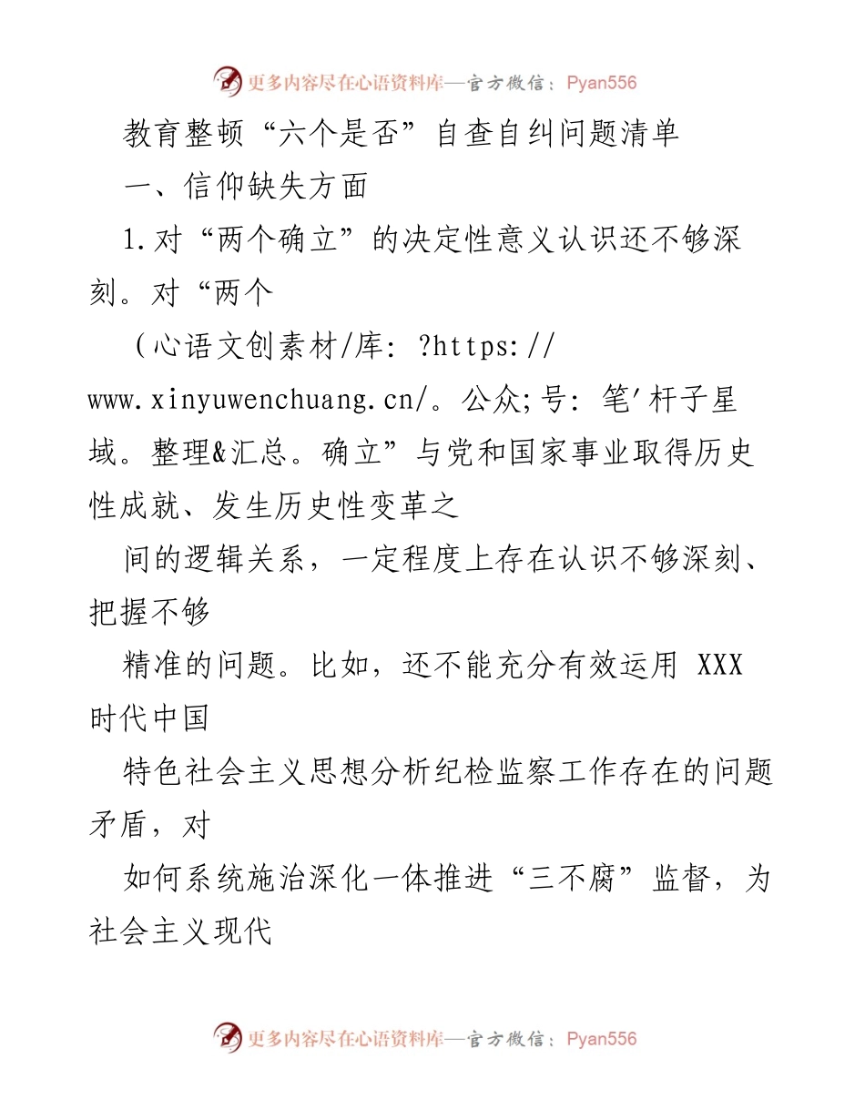 [发言] 教育整顿会议 - 教育整顿“六个是否”自查自纠问题分析.docx_第1页