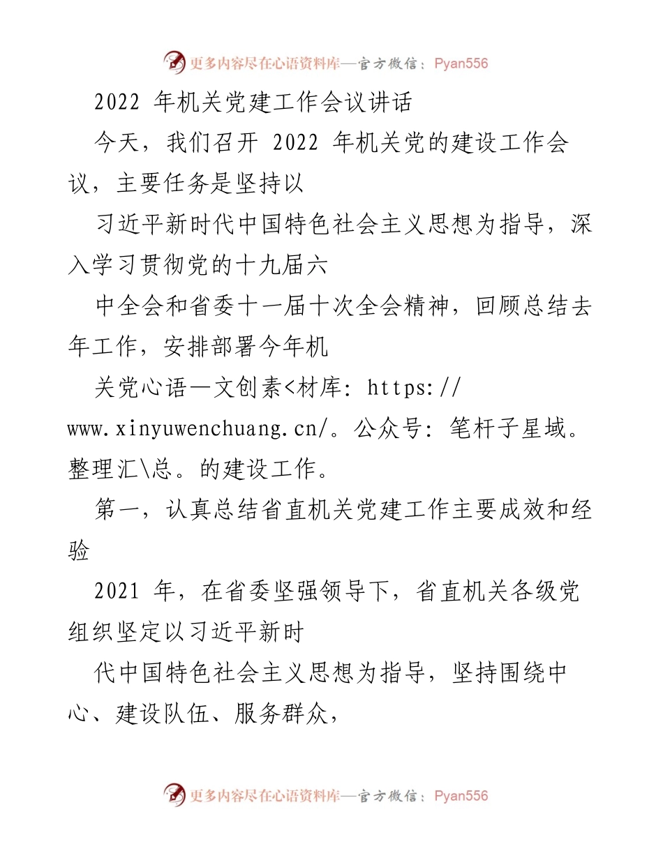 [发言] 机关党建工作会议 - 2022年机关党建工作的总结与展望.docx_第1页
