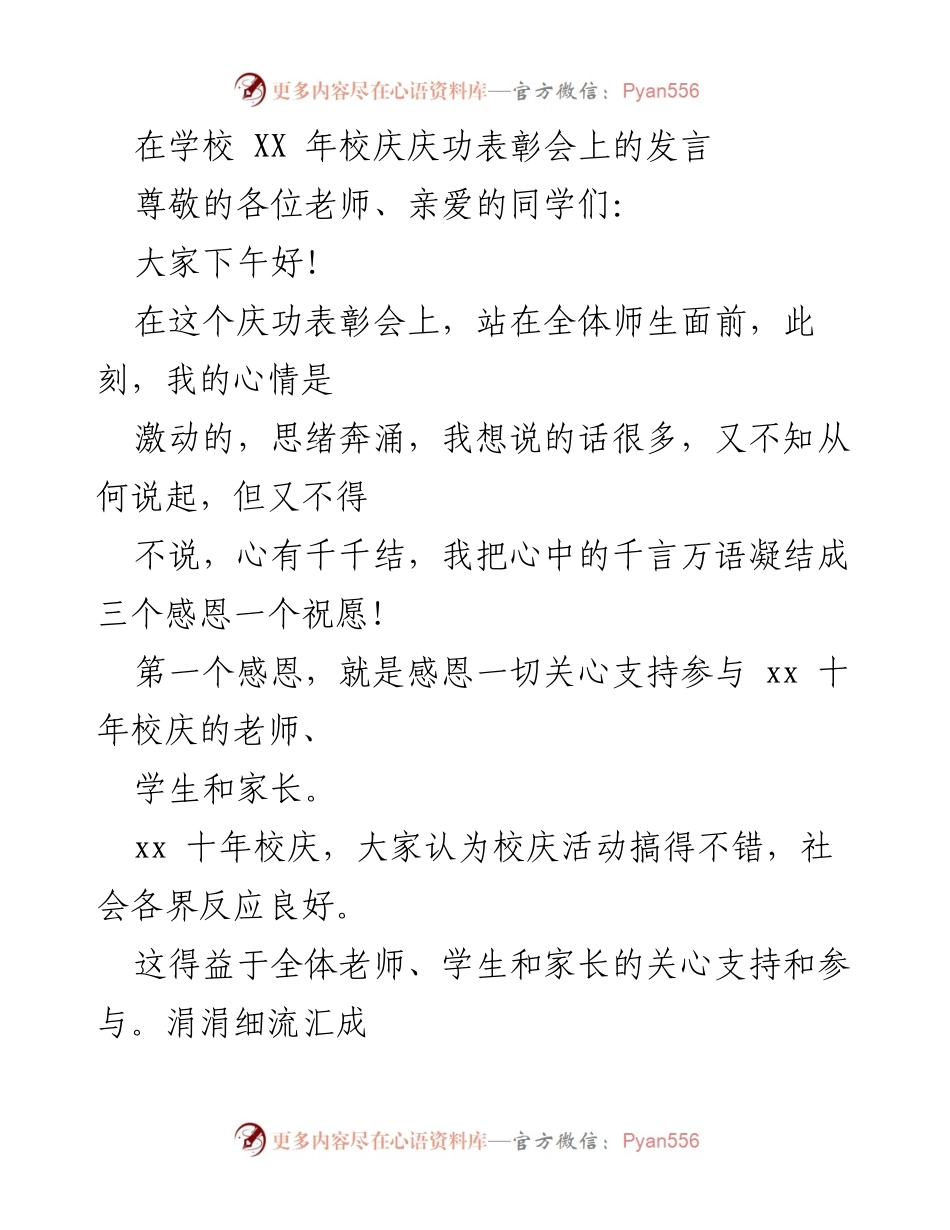 [发言] 校庆庆功表彰会 - 感恩与祝愿：庆祝十年校庆的心声.docx_第1页