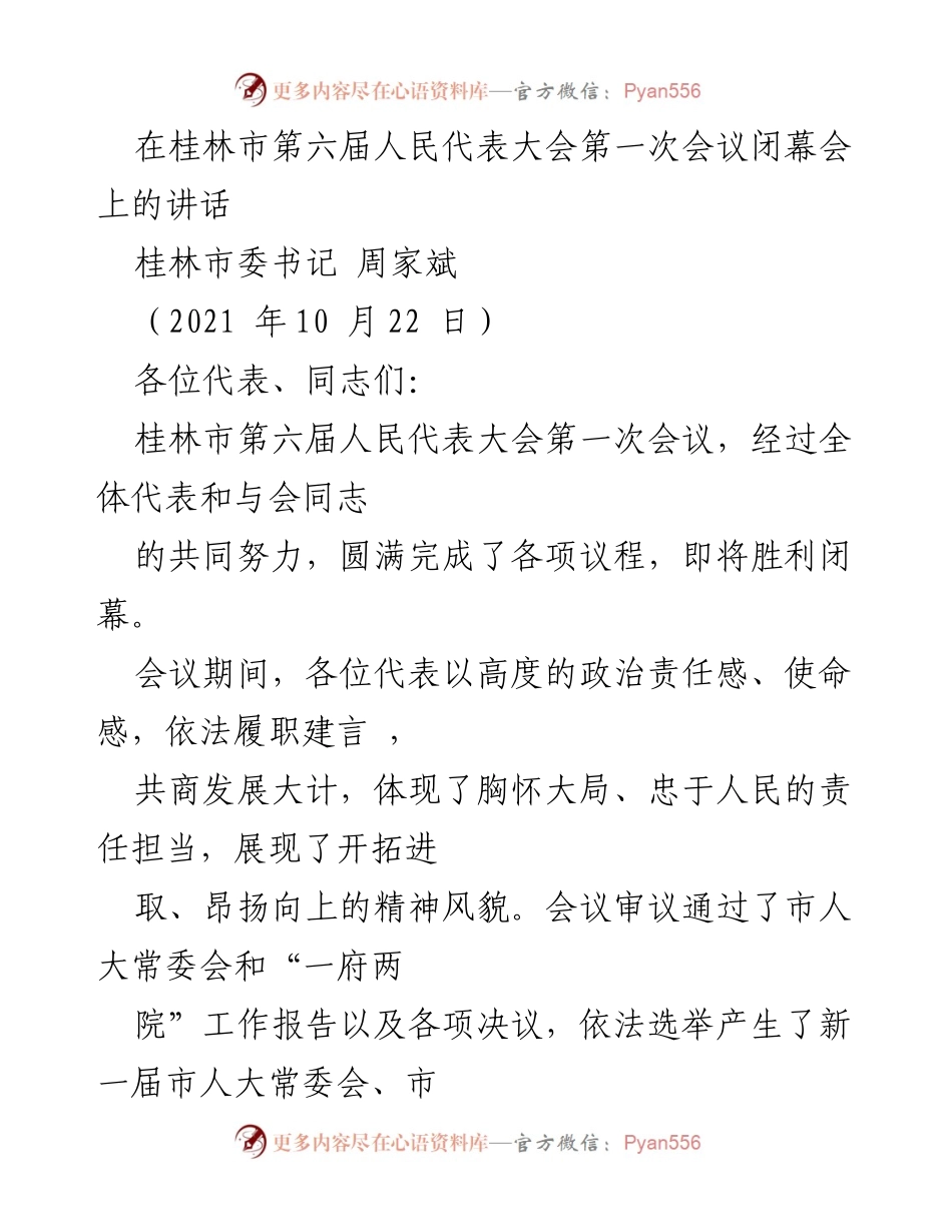 [发言] 桂林市第六届人民代表大会闭幕会 - 桂林市第六届人民代表大会的成功闭幕与未来发展展望.docx_第1页