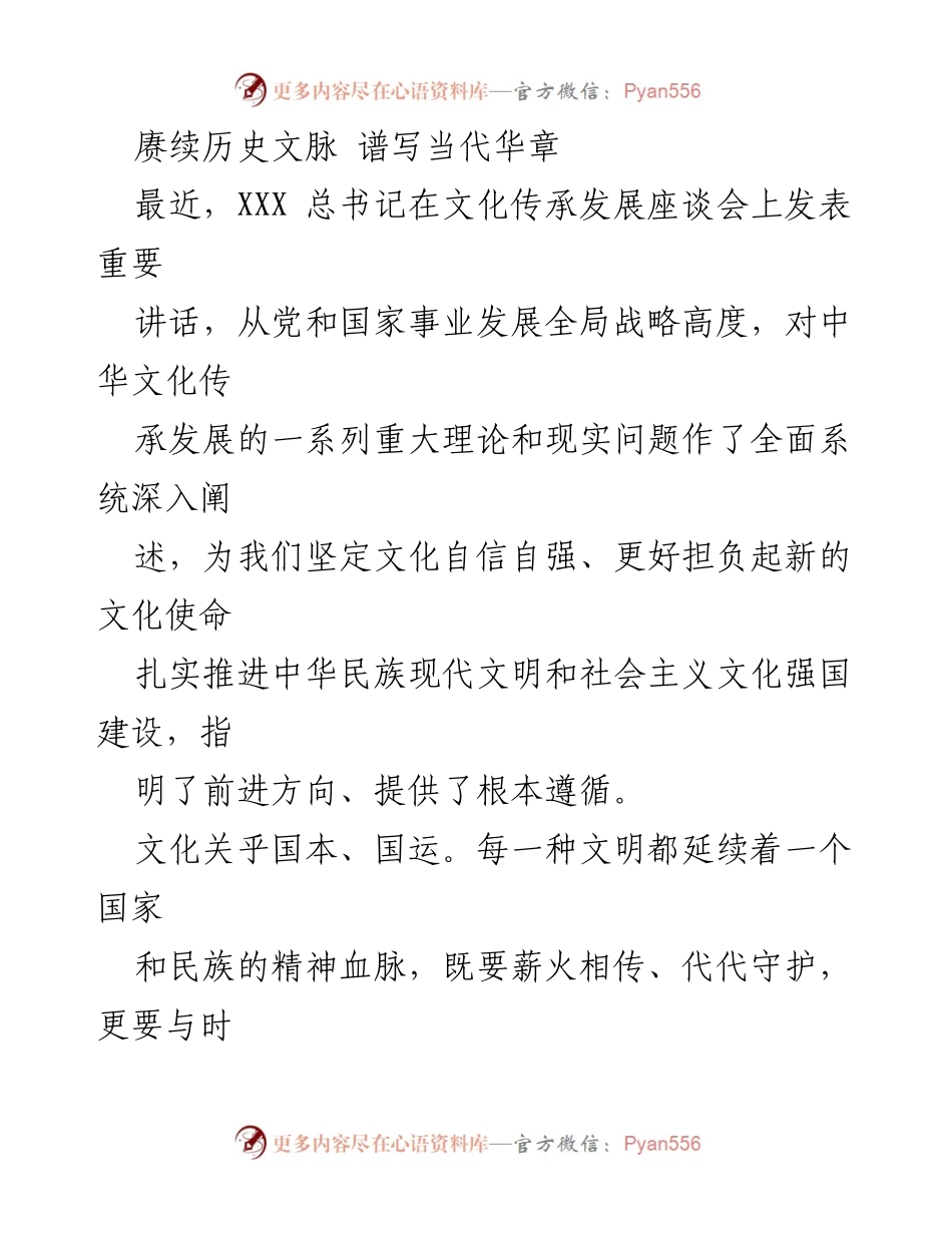 [发言] 文化传承发展座谈会 - 赓续历史文脉，谱写当代华章的文化使命.docx_第1页