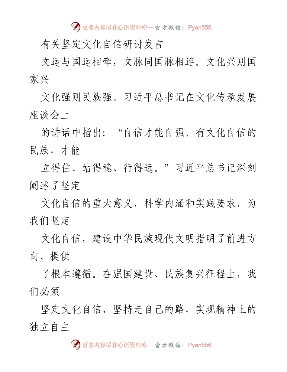 [发言] 文化自信研讨会 - 坚定文化自信，建设中华民族现代文明.docx_第1页