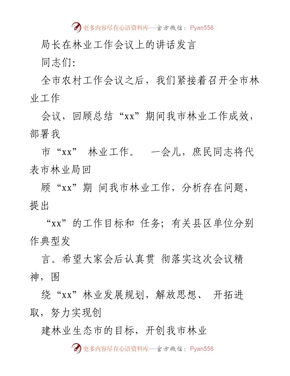 [发言] 林业工作会议 - 林业生态建设成效与发展规划发言.docx_第1页