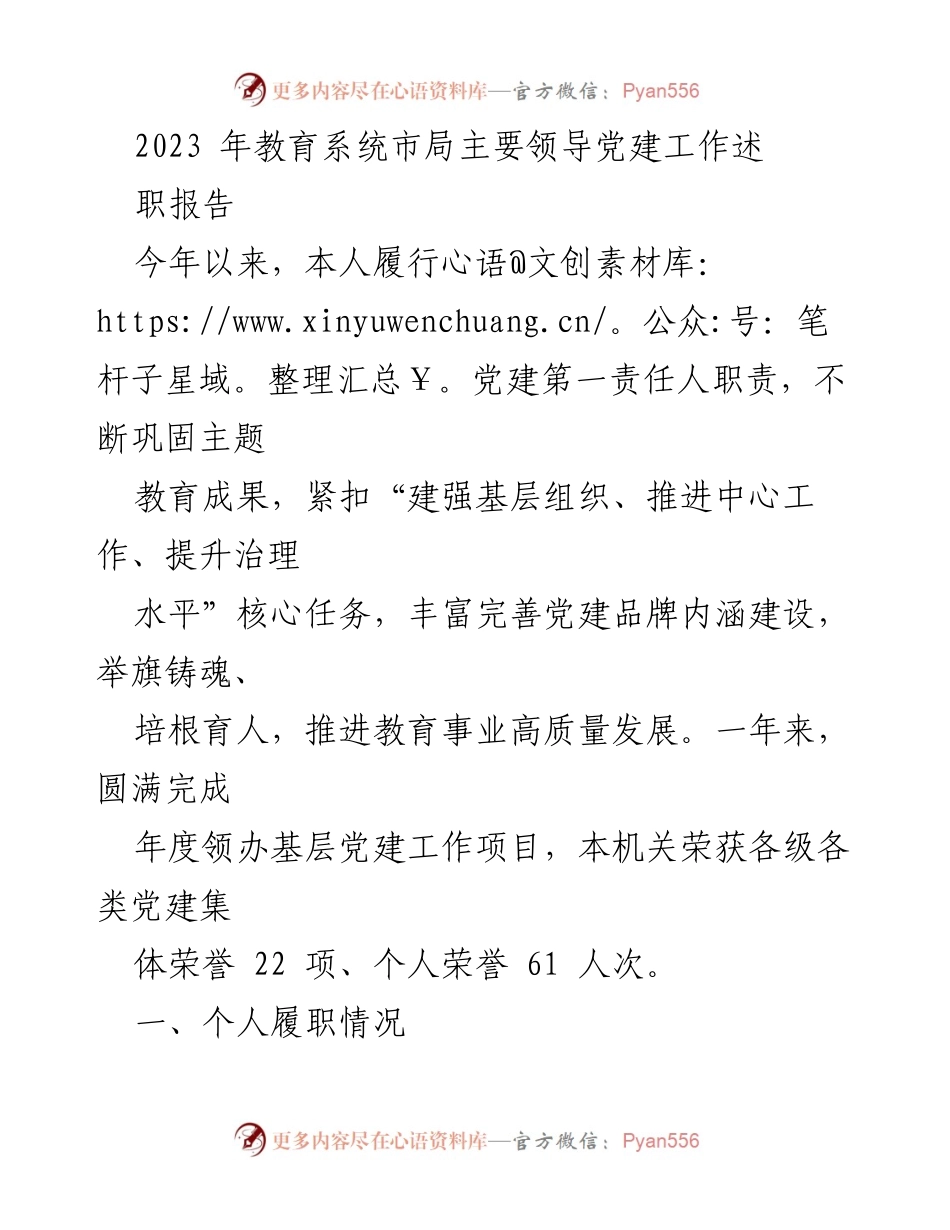 [发言] 教育系统市局领导会议 - 2023年党建工作述职报告.docx_第1页