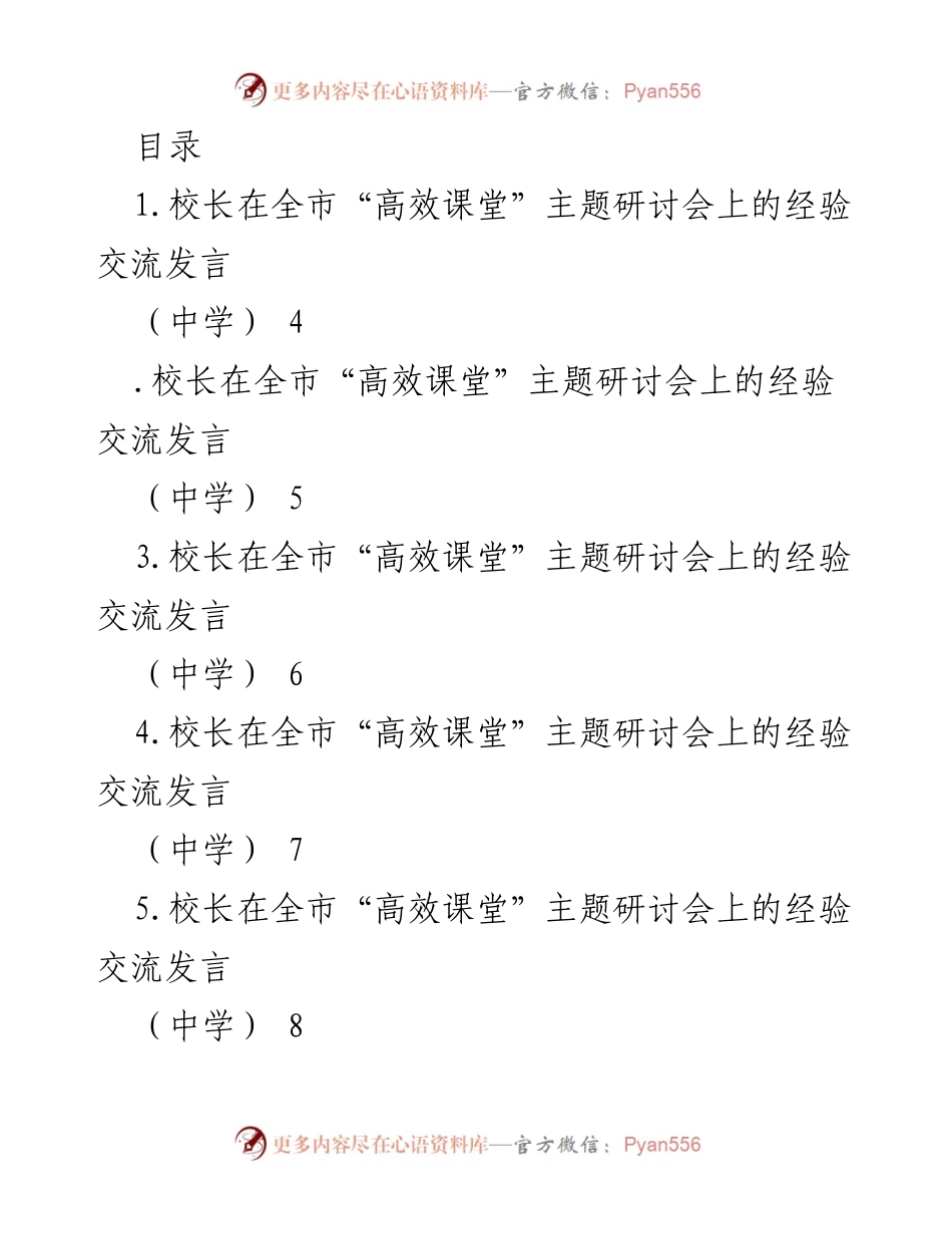 [发言] 校长在全市“高效课堂”主题研讨会上的经验交流.docx_第1页