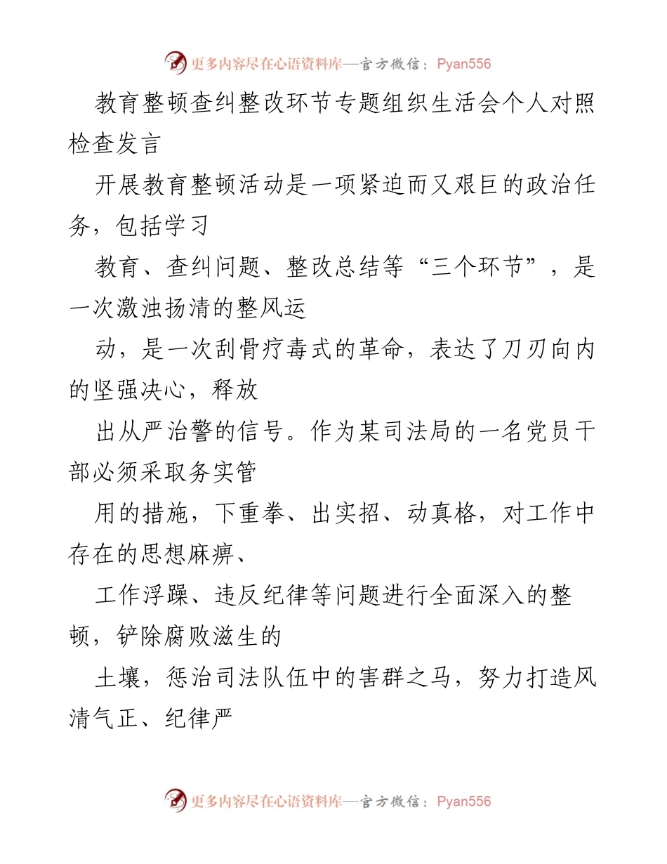 [发言] 教育整顿专题组织生活会 - 教育整顿查纠整改中的自我反思与改进措施.docx_第1页