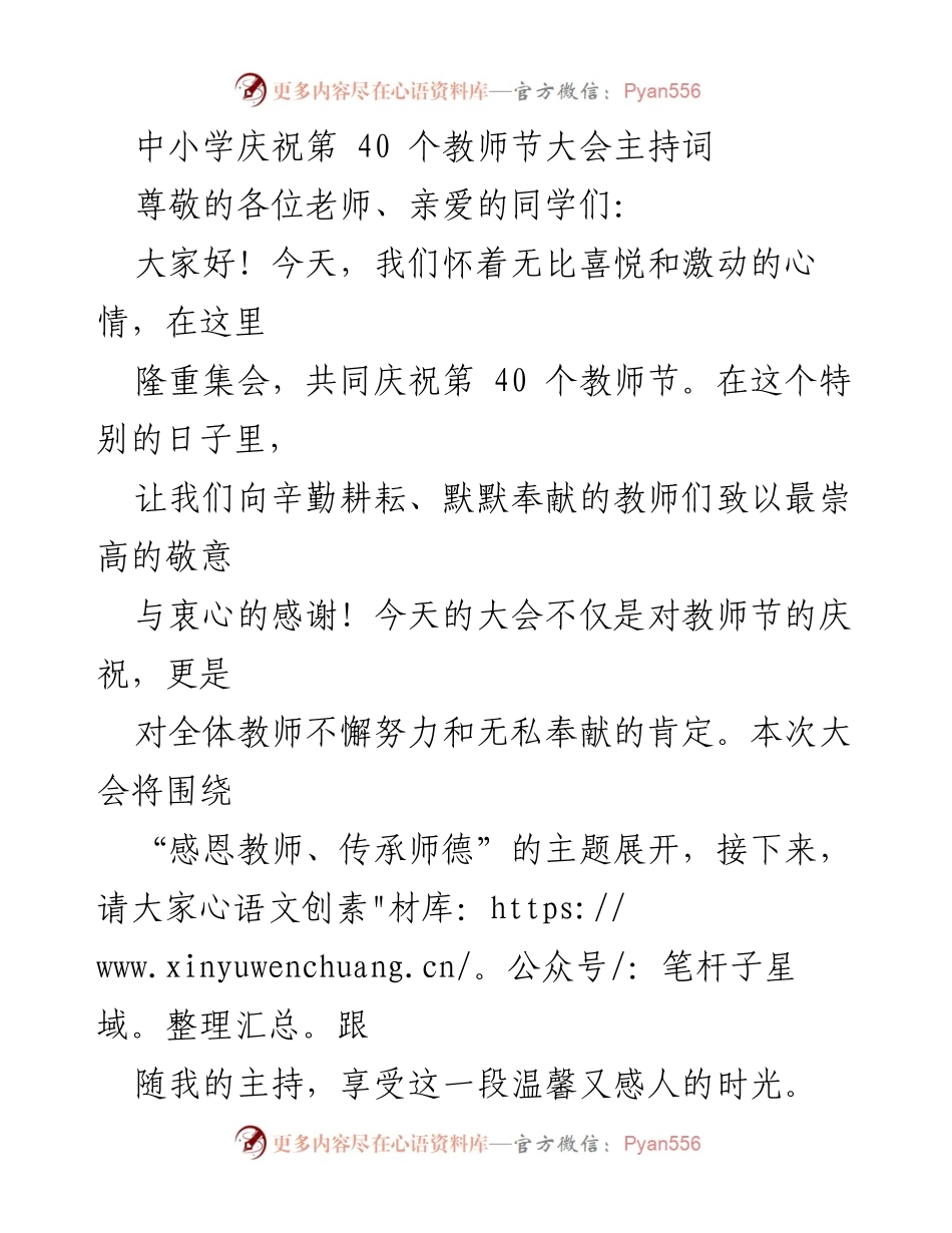 [发言] 教师节庆祝大会 - 中小学庆祝第40个教师节大会主持词.docx_第1页