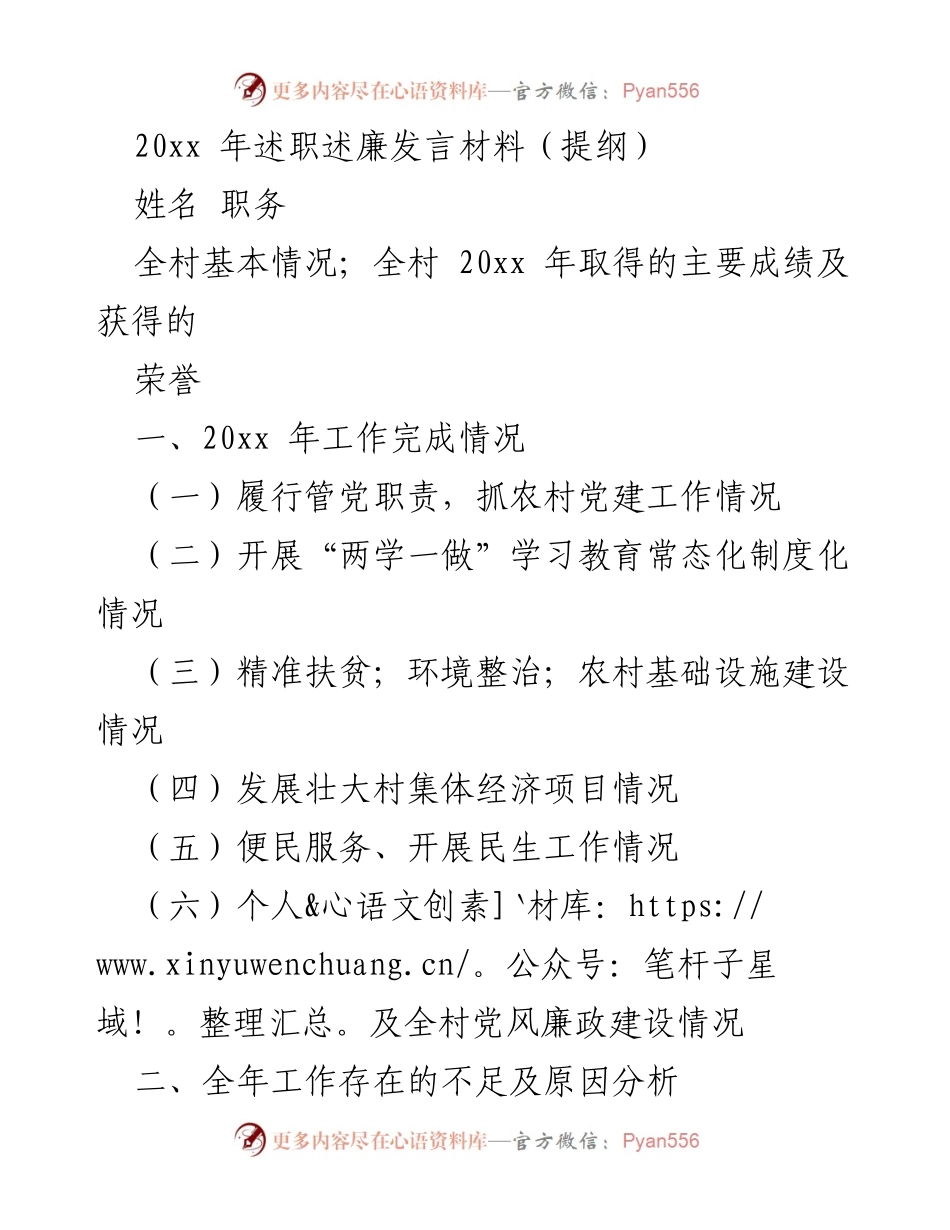 [发言] 村级述职 - 20xx年村级述职述廉发言提纲.docx_第1页
