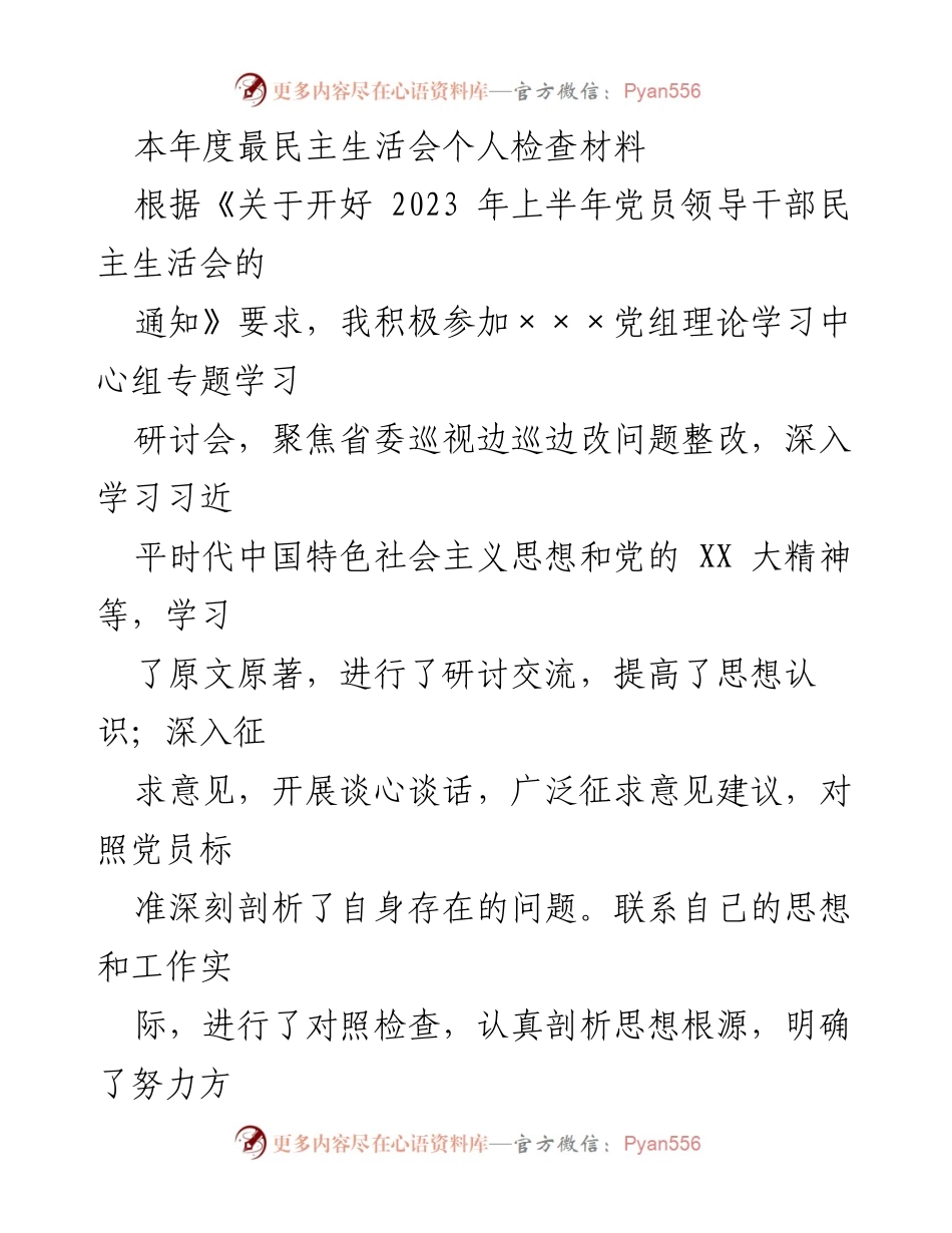 [发言] 民主生活会 - 2023年党员领导干部民主生活会个人检查材料.docx_第1页