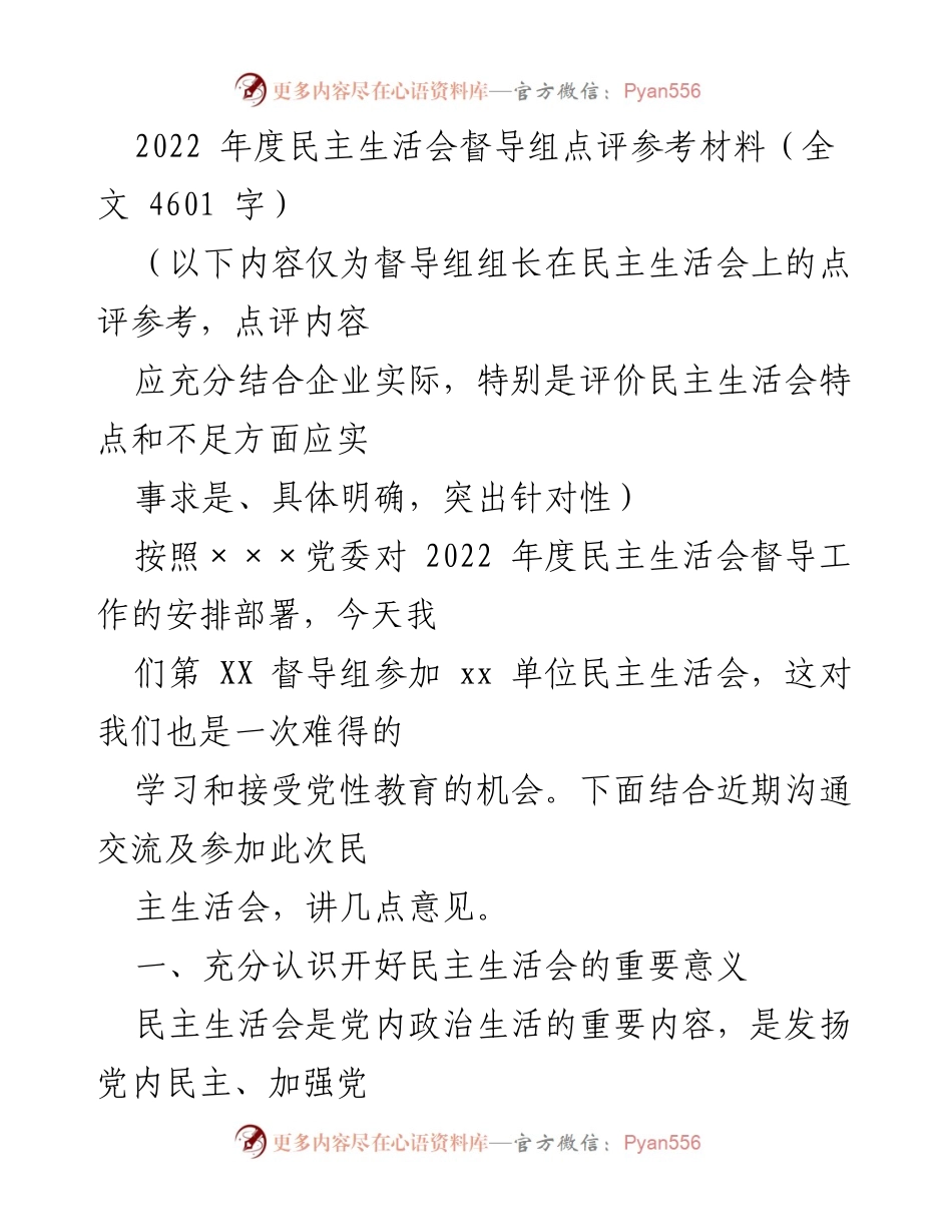 [发言] 民主生活会 - 2022年度民主生活会督导组点评要点.docx_第1页