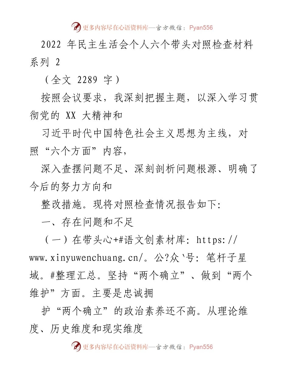 [发言] 民主生活会 - 2022年民主生活会个人对照检查材料分析.docx_第1页