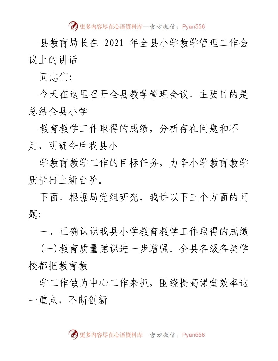 [发言] 教育局小学教学管理工作会议 - 提升小学教育质量的目标与策略.docx_第1页