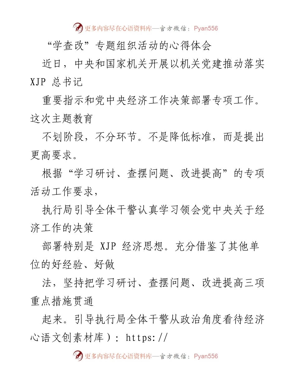 [发言] 机关党建活动 - 学查改专题活动心得体会.docx_第1页