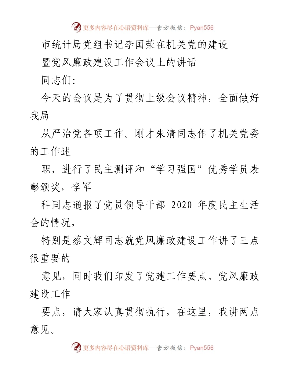 [发言] 机关党的建设暨党风廉政建设工作会议 - 2020年度党建与廉政建设工作总结与部署.docx_第1页