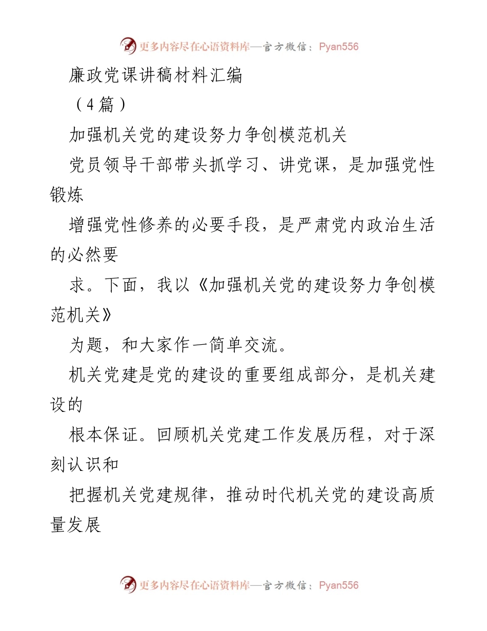 [发言] 机关党建会议 - 加强机关党的建设，争创模范机关.docx_第1页