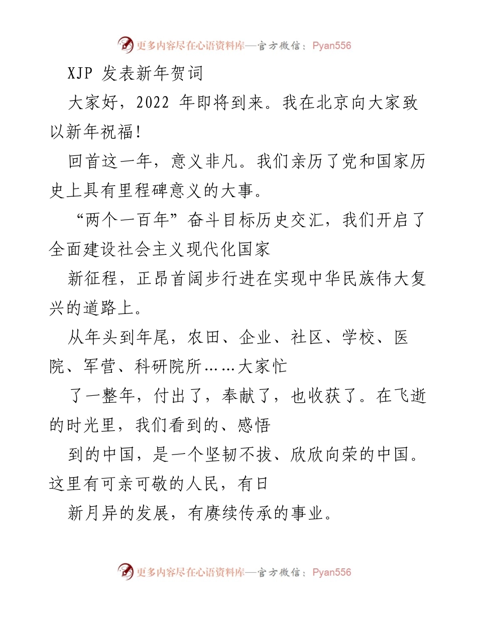 [发言] 新年贺词 - 2022年新年寄语：奋进新时代，谱写伟大复兴新篇章.docx_第1页