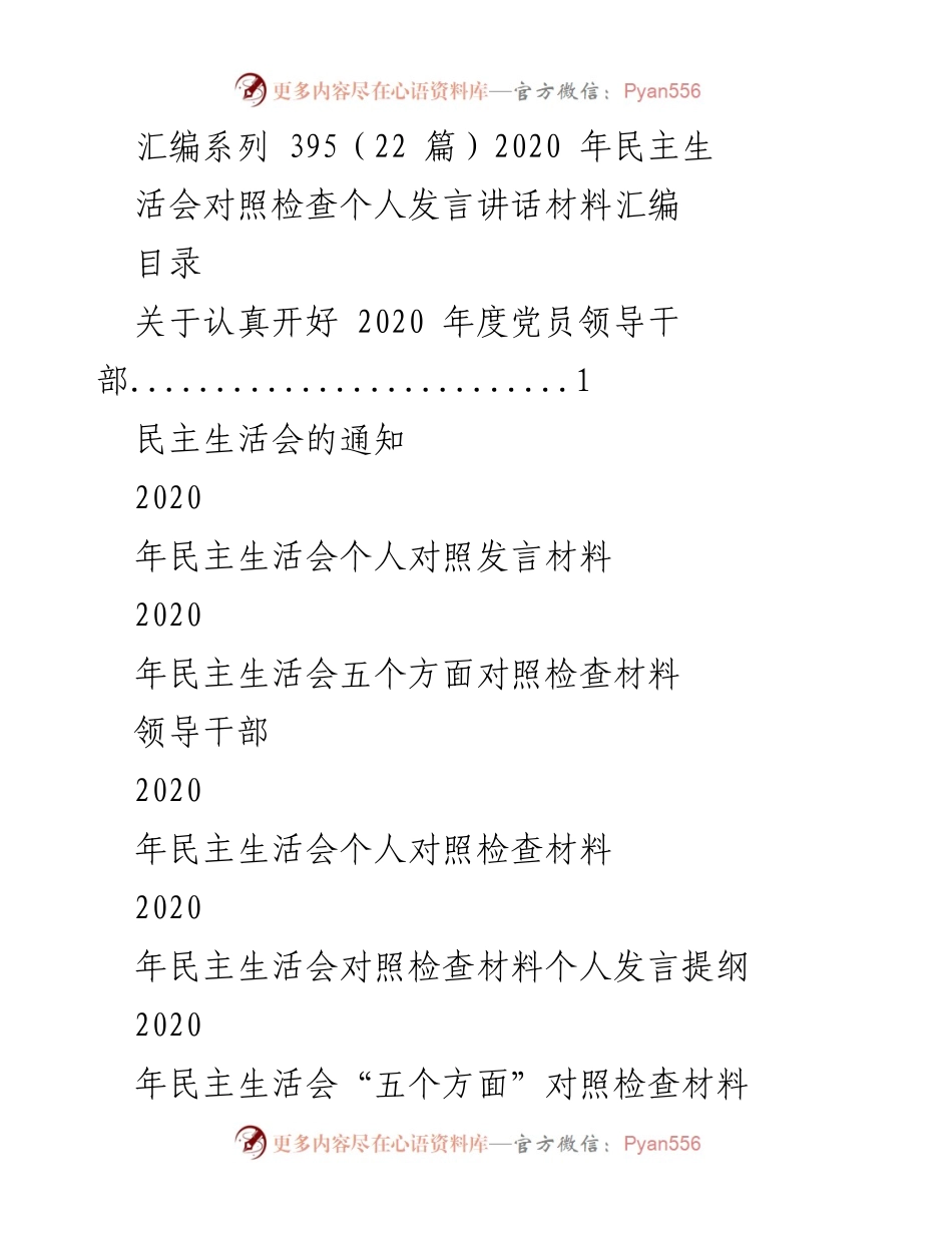 [发言] 民主生活会 - 2020年度党员领导干部民主生活会个人对照发言材料汇编.docx_第1页