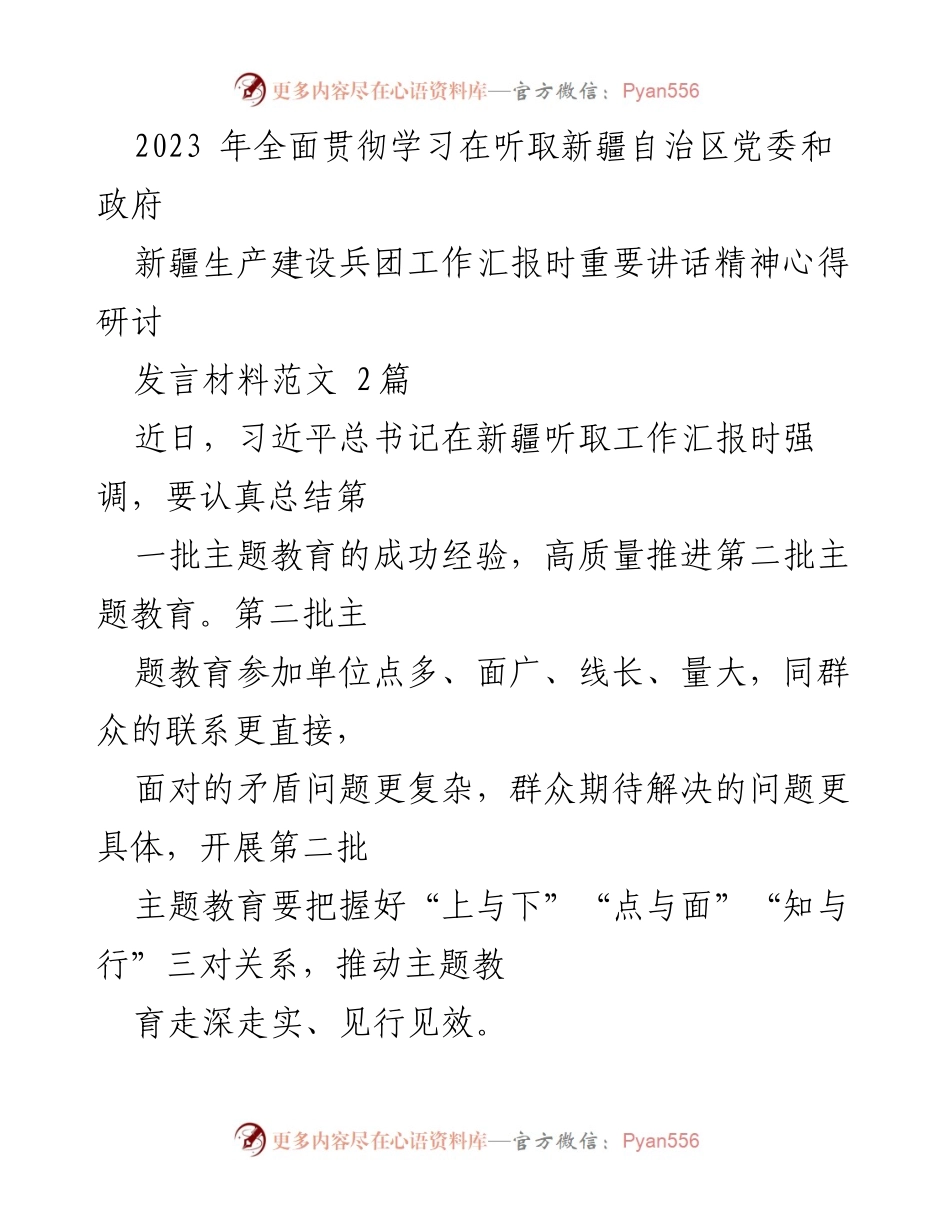 [发言] 新疆自治区党委和政府工作汇报 - 推动第二批主题教育高质量开展的思考与建议.docx_第1页