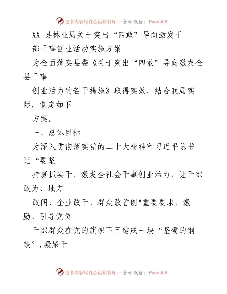 [发言] 林业局干部大会 - 突出“四敢”导向 激发干部干事创业活力实施方案.docx_第1页