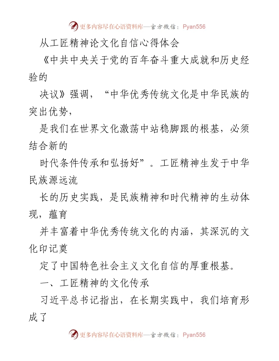[发言] 文化自信研讨会 - 工匠精神与中华文化自信的传承与创新.docx_第1页
