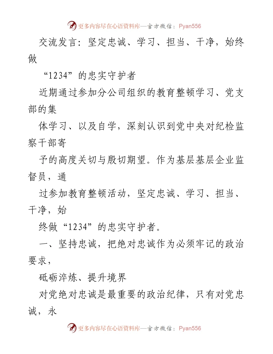[发言] 教育整顿学习 - 坚定忠诚，学习担当，做“1234”的忠实守护者.docx_第1页