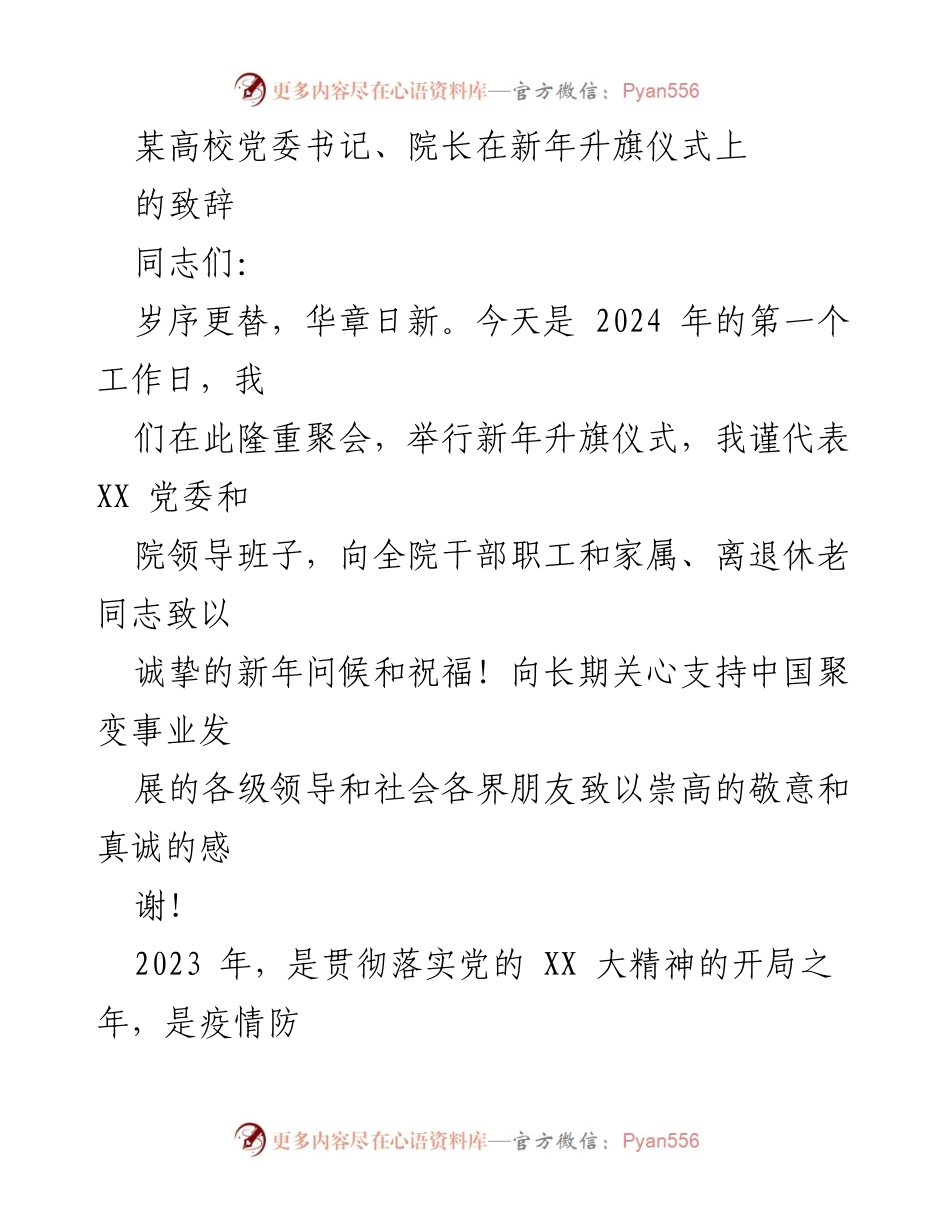 [发言] 新年升旗仪式 - 新年致辞：团结奋进，共创聚变事业新篇章.docx_第1页