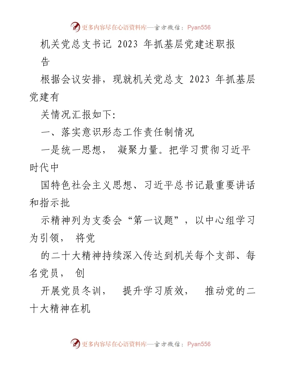 [发言] 机关党总支书记述职会议 - 2023年机关党总支基层党建工作述职报告.docx_第1页