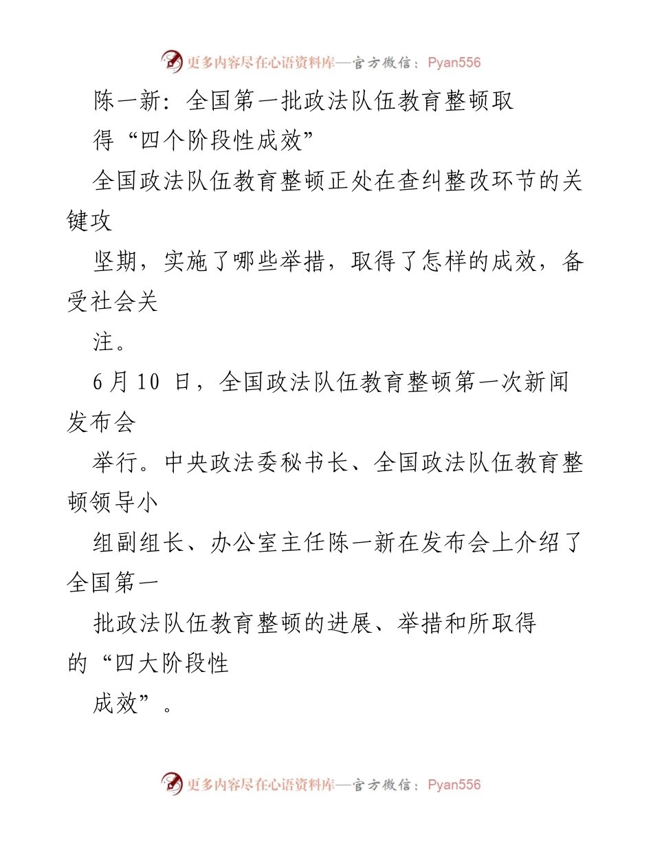 [发言] 新闻发布会 - 全国政法队伍教育整顿取得阶段性成效报告.docx_第1页
