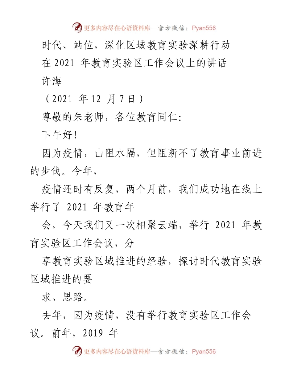 [发言] 教育实验区工作会议 - 深化区域教育实验的时代使命与成就.docx_第1页